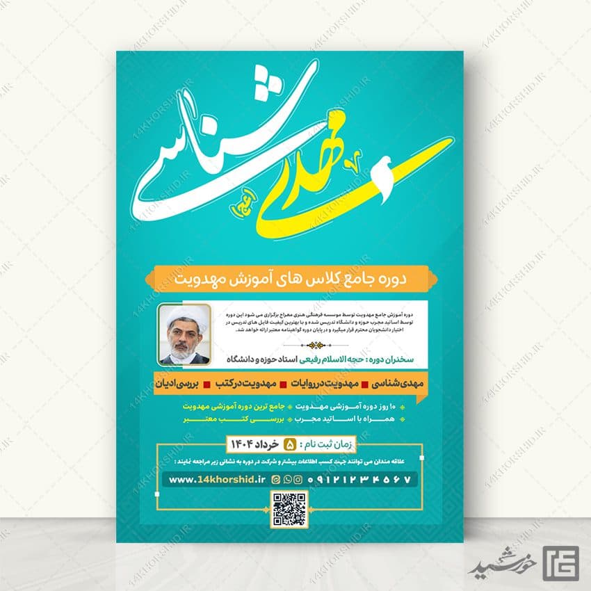 طرح پوستر لایه باز دوره و همایش مهدویت