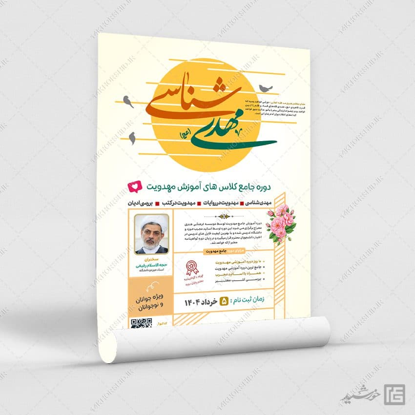 پوستر کلاس و دوره مهدویت لایه باز — تصویر ۶