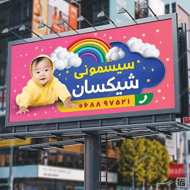 تابلو فروشگاه سیسمونی کودک لایه باز — تصویر ۵
