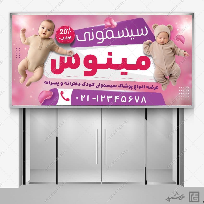 بنر فروشگاه سیسمونی کودک لایه باز — تصویر ۴