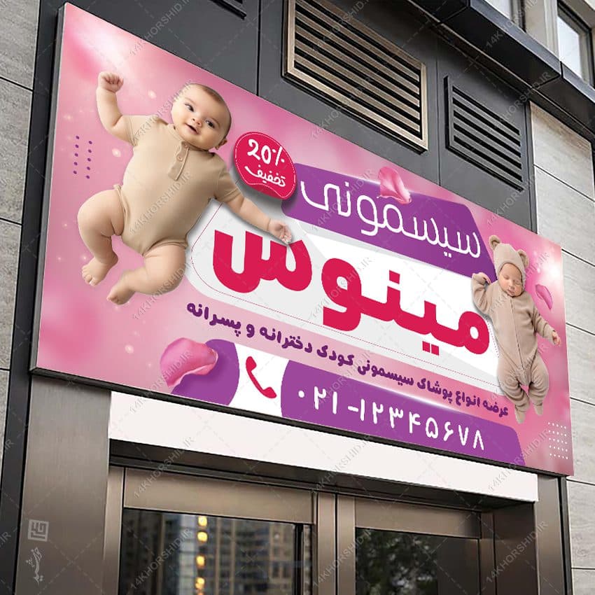 بنر فروشگاه سیسمونی کودک لایه باز — تصویر ۶