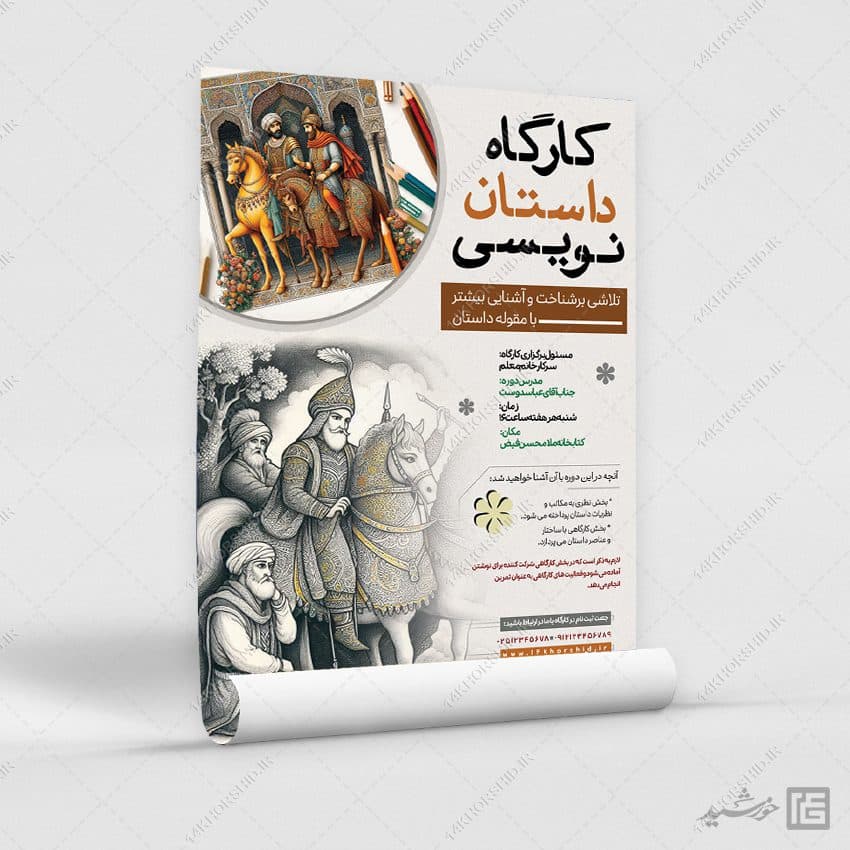 پوستر لایه باز کارگاه داستان نویسی — تصویر ۲