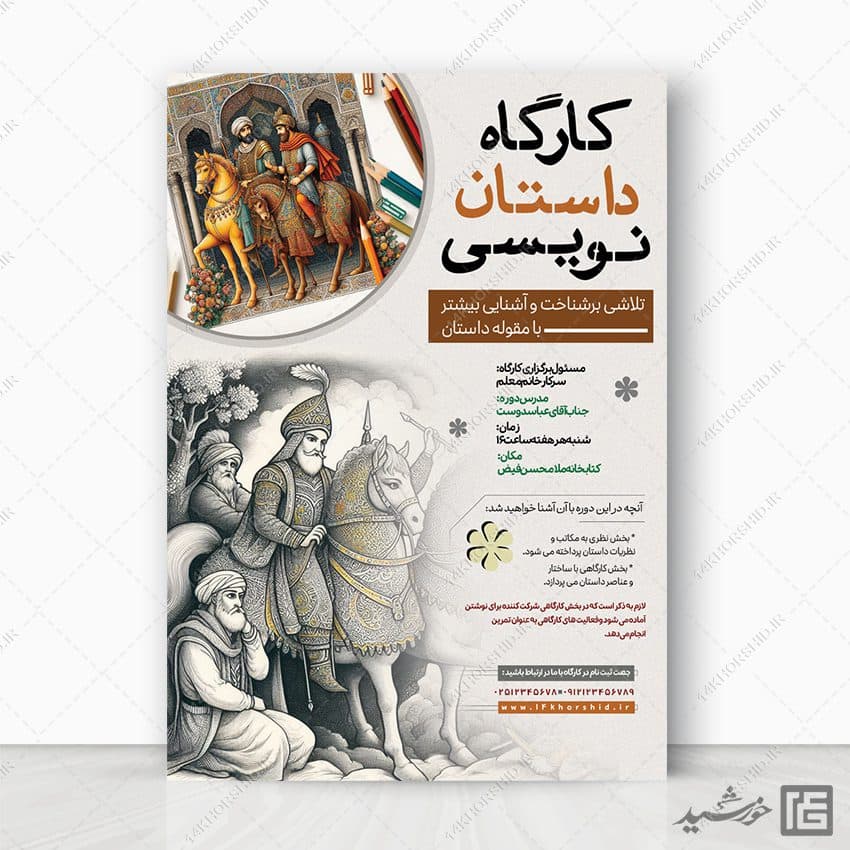 پوستر لایه باز کارگاه داستان نویسی