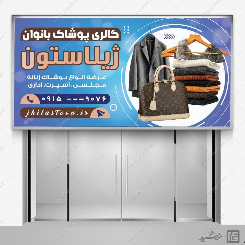 فایل تابلو و بنر لایه باز پوشاک زنانه — تصویر ۴