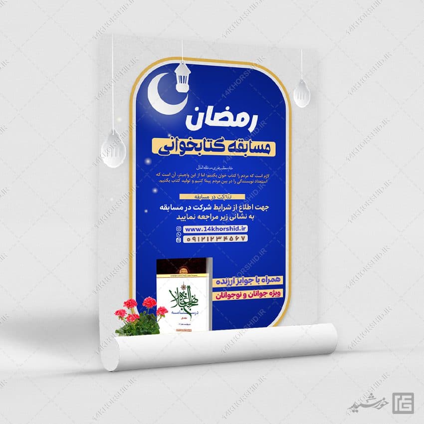 پوستر لایه باز مسابقه کتابخوانی رمضان — تصویر ۶