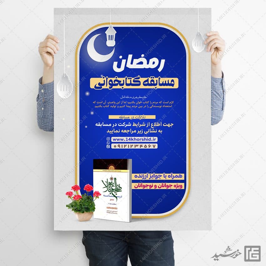 پوستر لایه باز مسابقه کتابخوانی رمضان — تصویر ۷