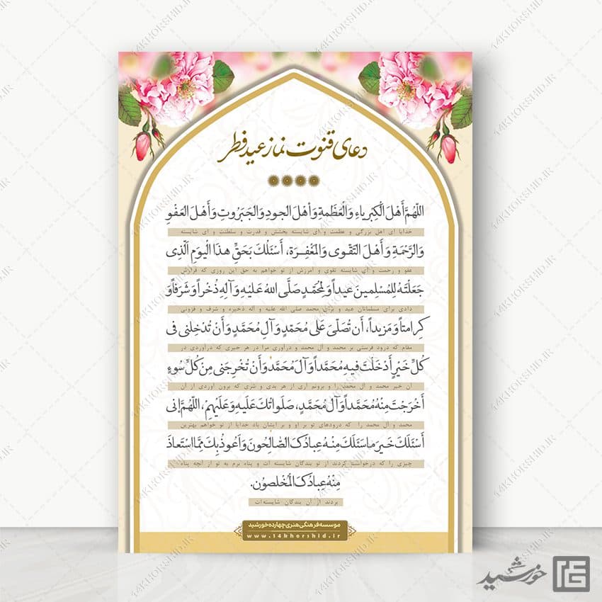 فایل پوستر دعای قوت نماز عید فطر لایه باز — تصویر ۵