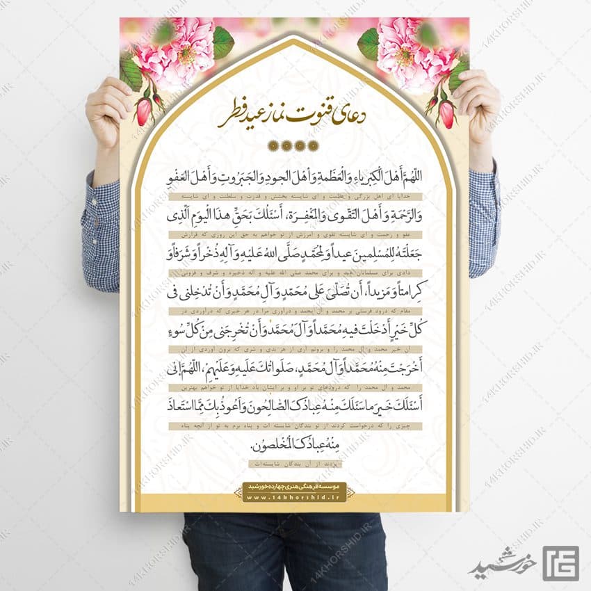 فایل پوستر دعای قوت نماز عید فطر لایه باز — تصویر ۷