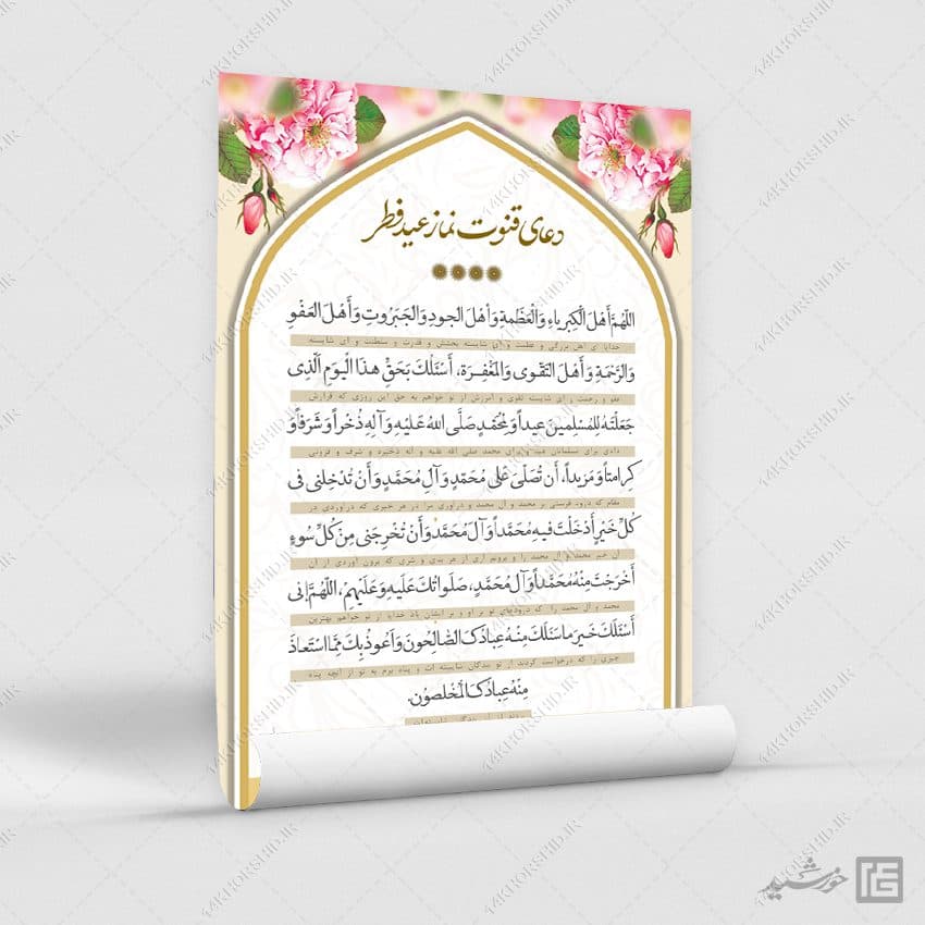 فایل پوستر دعای قوت نماز عید فطر لایه باز — تصویر ۶