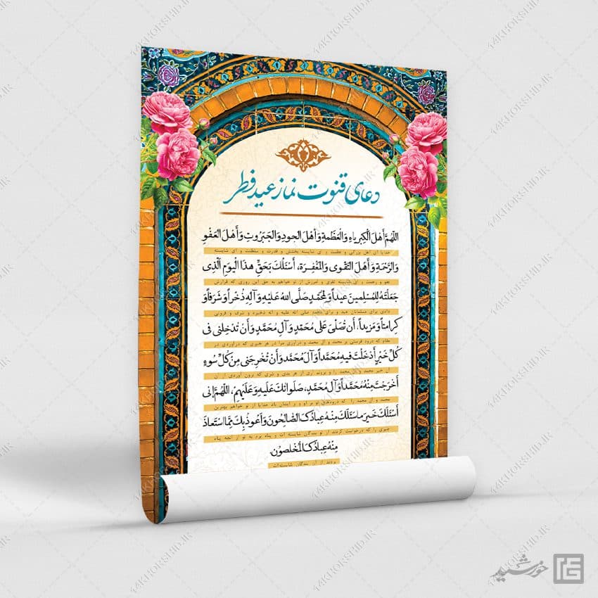طرح پوستر دعای قوت نماز عید فطر لایه باز — تصویر ۶