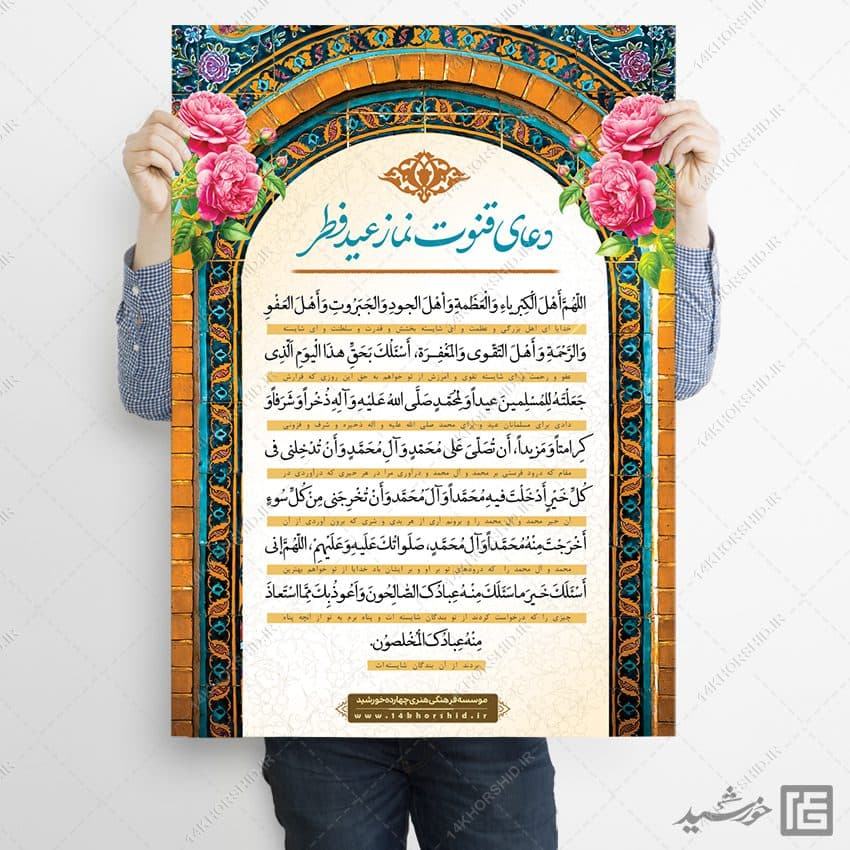 طرح پوستر دعای قوت نماز عید فطر لایه باز — تصویر ۴