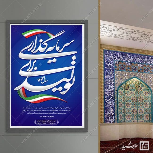 فایل پوستر لایه باز برای شعار سال سرمایه گذاری برای تولید — تصویر ۸