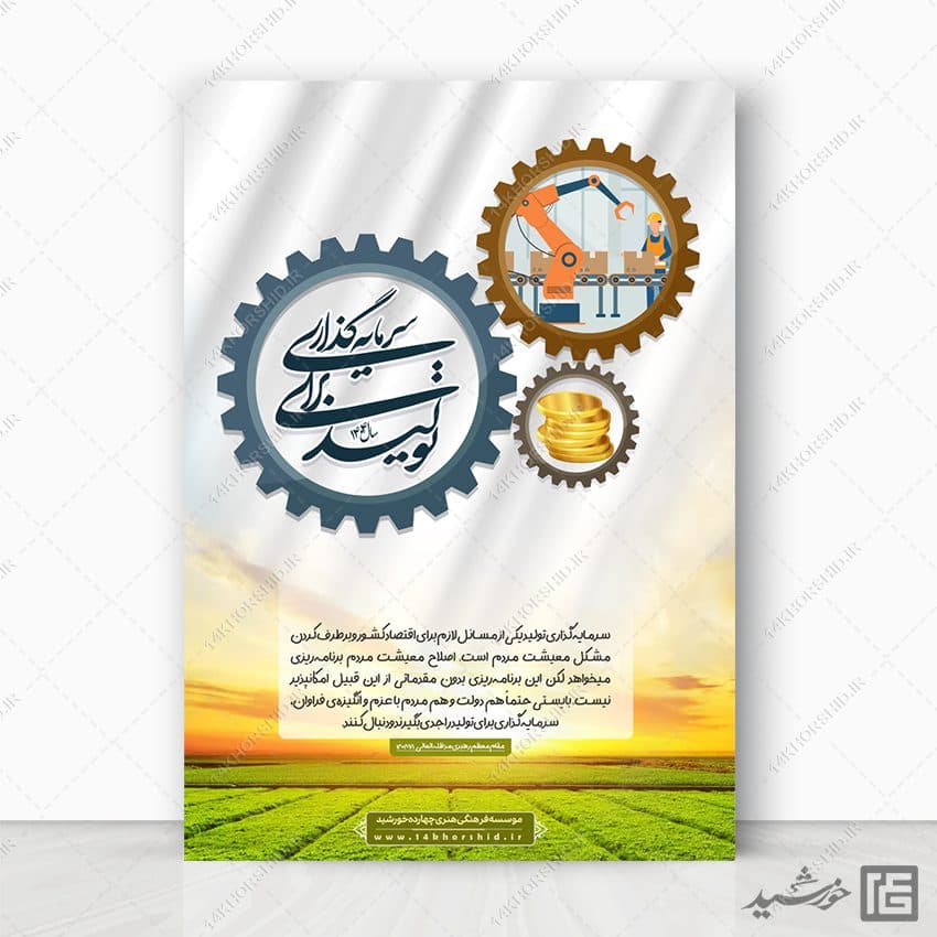 طرح پوستر لایه باز برای شعار سال سرمایه گذاری برای تولید