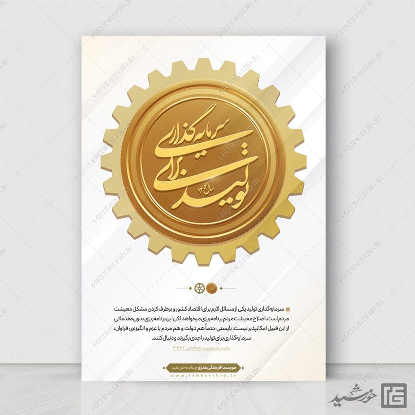 طرح پوستر شعار سال سرمایه گذاری برای تولید لایه باز