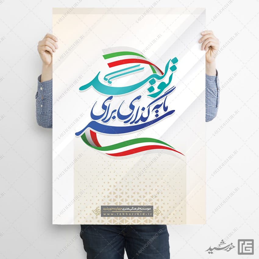 پوستر شعار سال سرمایه گذاری برای تولید لایه باز — تصویر ۷