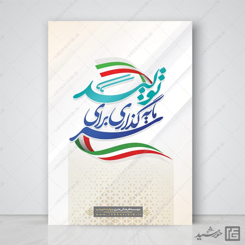 پوستر شعار سال سرمایه گذاری برای تولید لایه باز — تصویر ۵