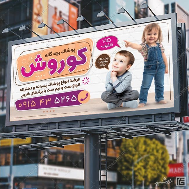 تابلو و بنر لایه باز پوشاک بچه گانه — تصویر ۶