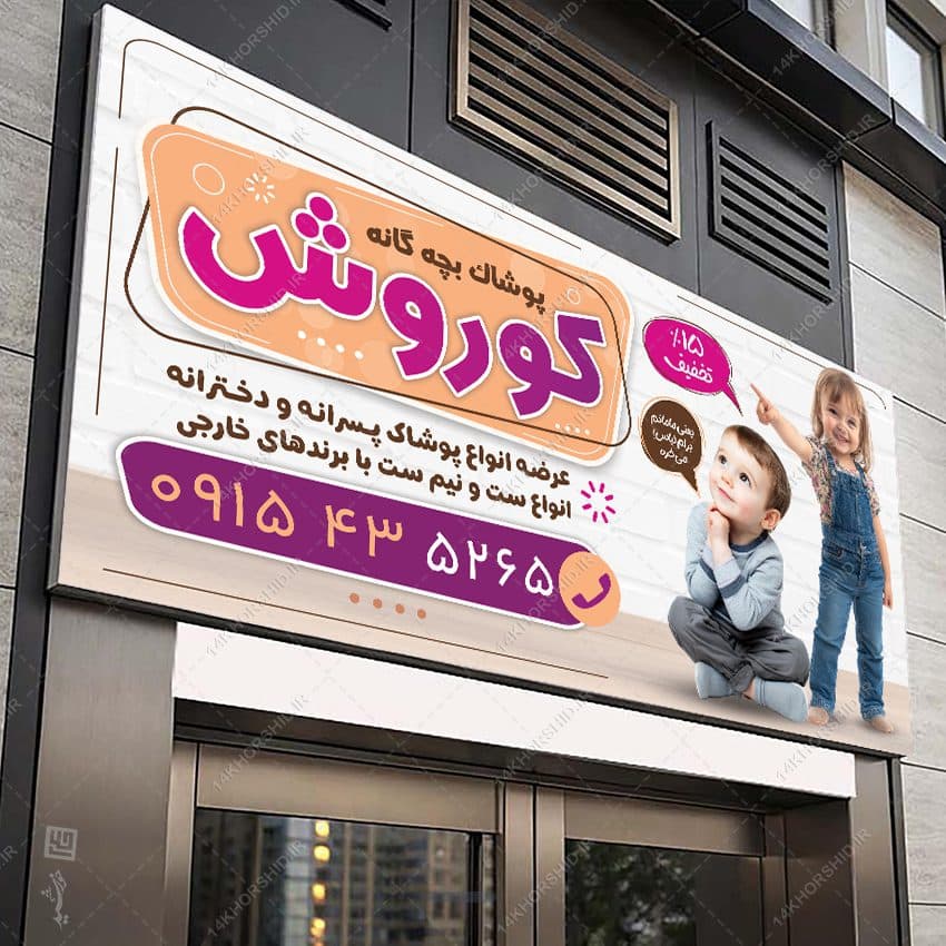 تابلو و بنر لایه باز پوشاک بچه گانه — تصویر ۲