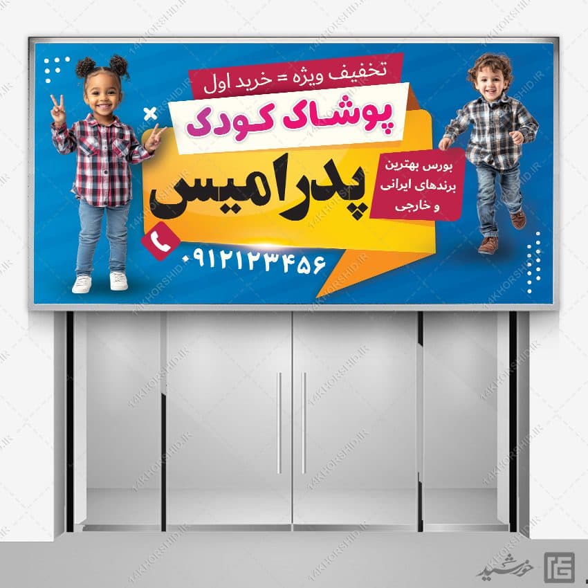 تابلو و بنر پوشاک بچه گانه لایه باز — تصویر ۴