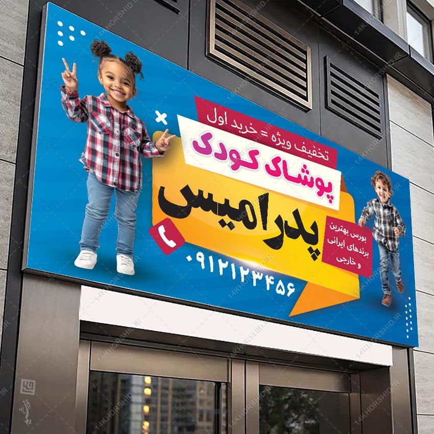 تابلو و بنر پوشاک بچه گانه لایه باز — تصویر ۳