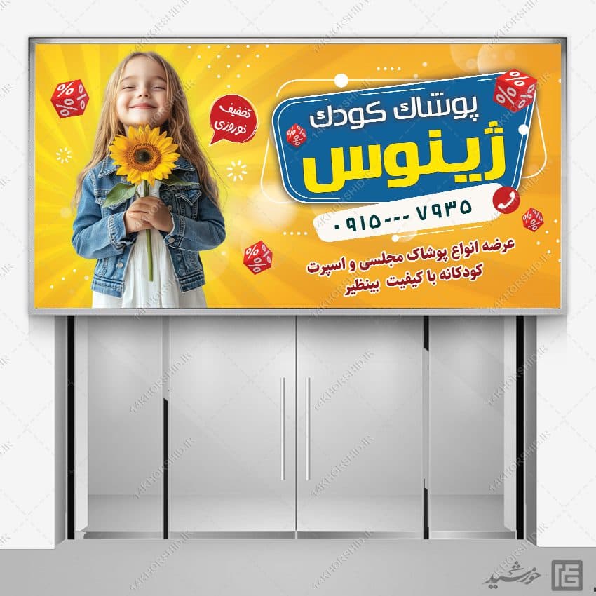 طرح تابلو و بنر پوشاک بچه لایه باز