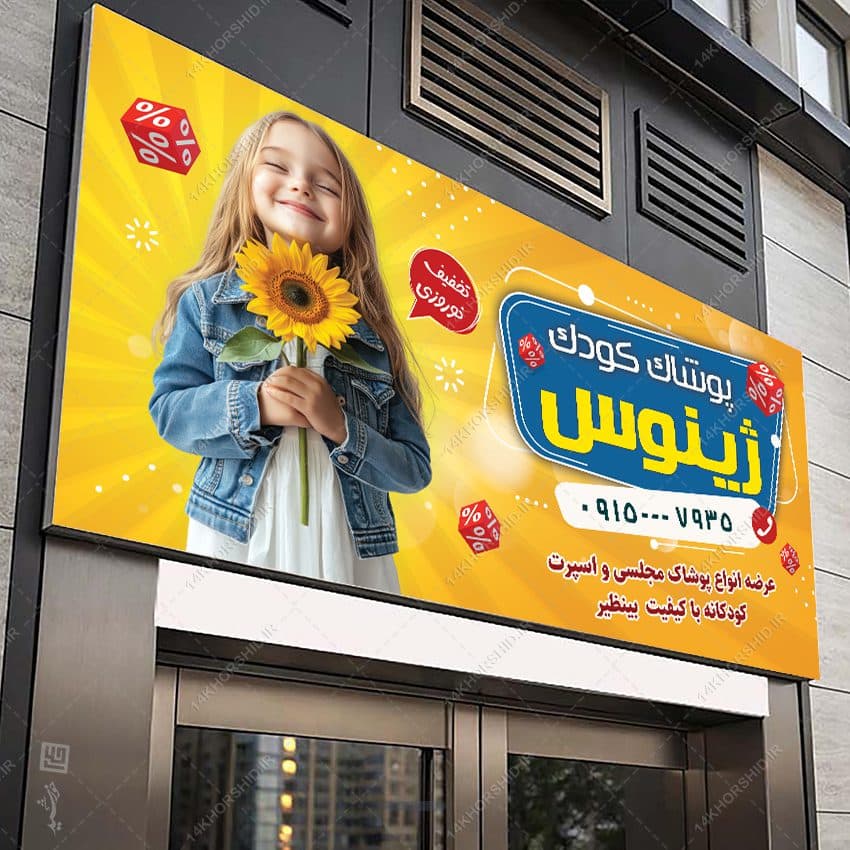 طرح تابلو و بنر پوشاک بچه لایه باز — تصویر ۳