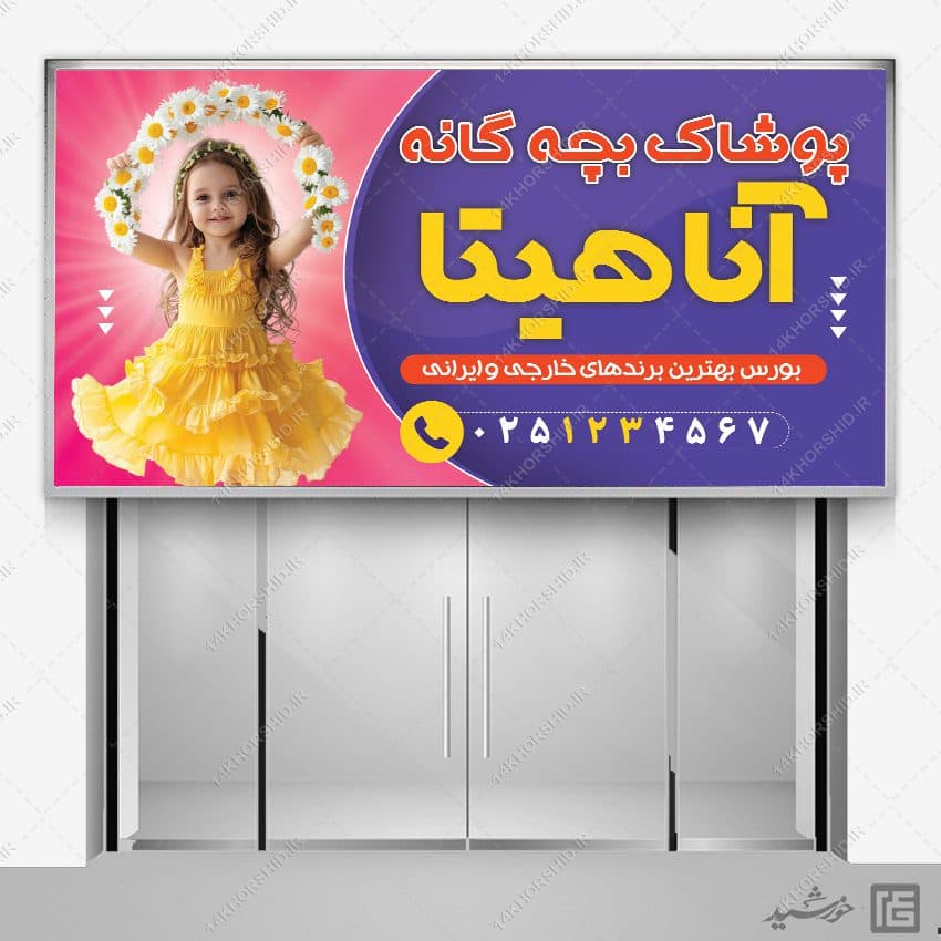 تابلو و بنر پوشاک بچه لایه باز — تصویر ۴