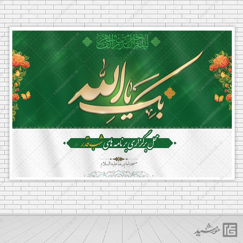 طرح بنر جایگاه شب قدر لایه باز — تصویر ۴