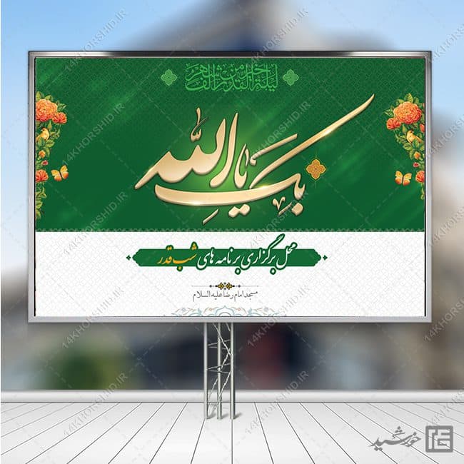 طرح بنر جایگاه شب قدر لایه باز — تصویر ۵