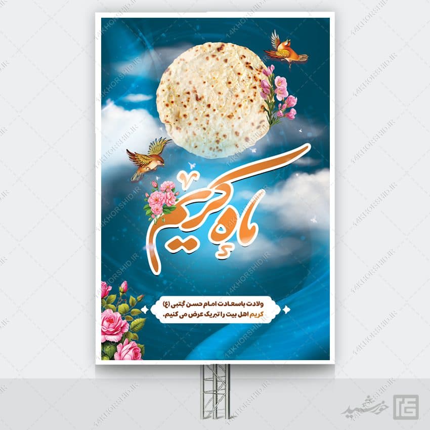 بنر میلاد امام حسن ع لایه باز