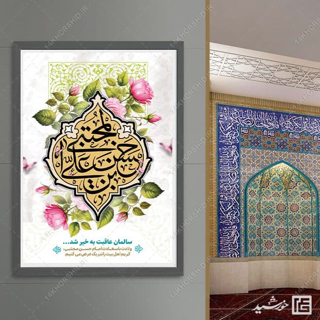 پوستر تبریک میلاد امام حسن ع لایه باز — تصویر ۸