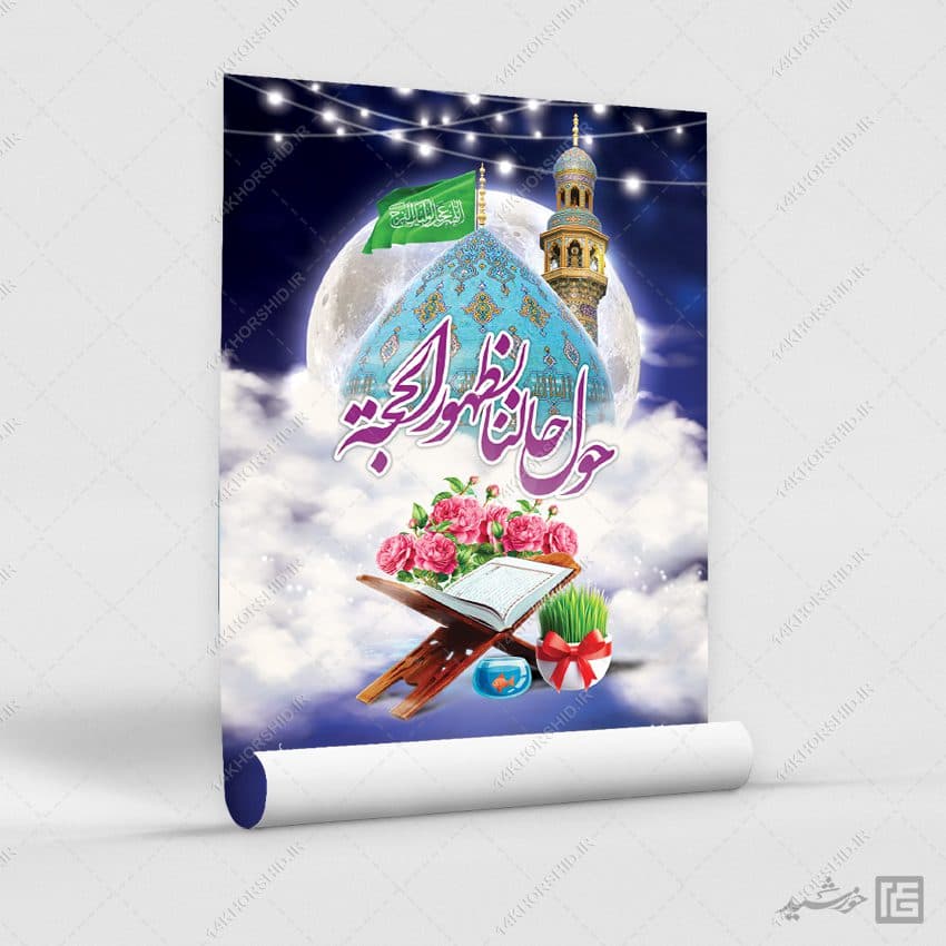 پوستر لایه باز تبریک عید نوروز امام زمان عج — تصویر ۶