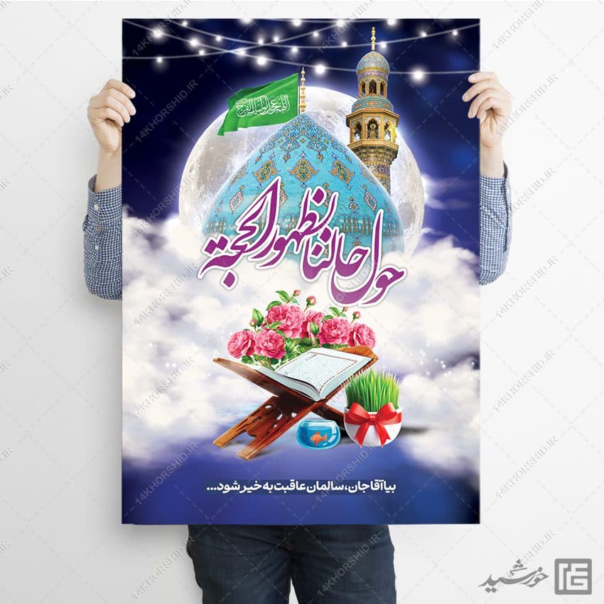 پوستر لایه باز تبریک عید نوروز امام زمان عج — تصویر ۳