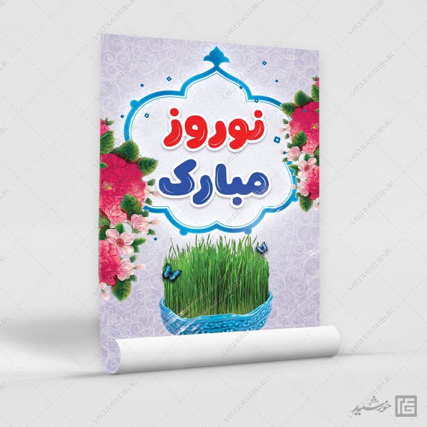 فایل پوستر لایه باز برای تبریک عید نوروز — تصویر ۶