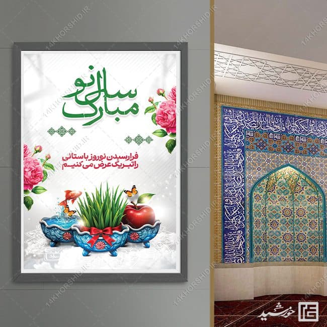 طرح پوستر لایه باز تبریک عید نوروز — تصویر ۷
