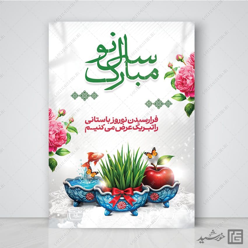 طرح پوستر لایه باز تبریک عید نوروز — تصویر ۵
