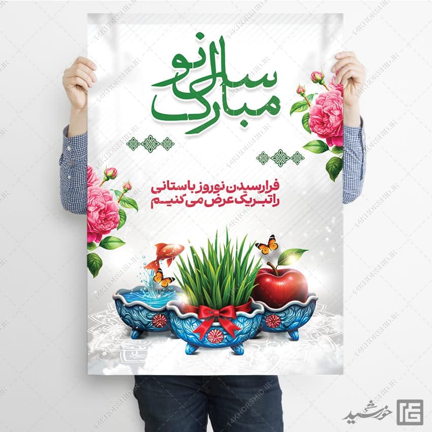 طرح پوستر لایه باز تبریک عید نوروز — تصویر ۸