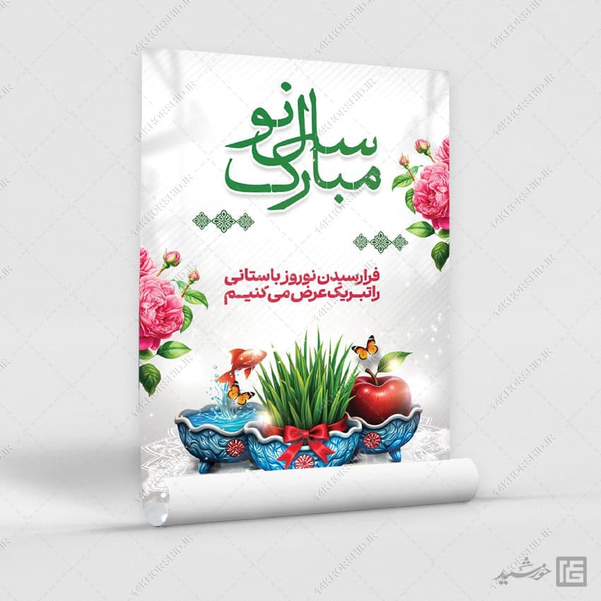طرح پوستر لایه باز تبریک عید نوروز — تصویر ۶