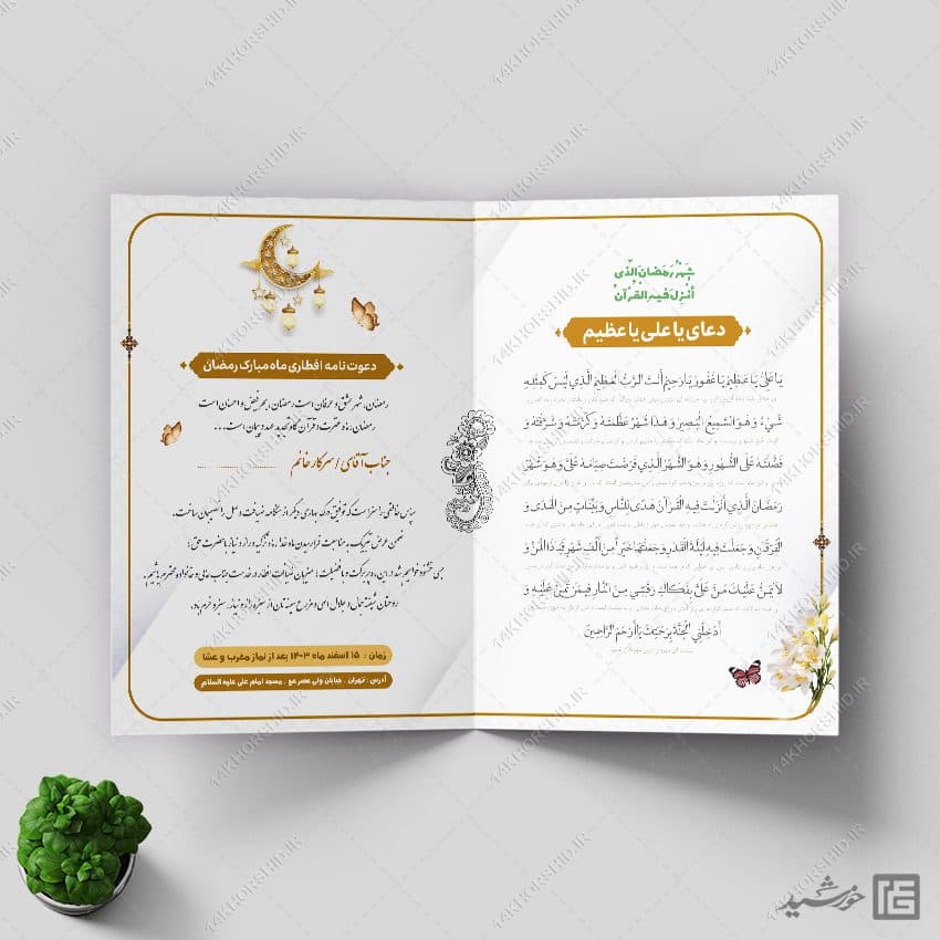 فایل کارت دعوت میهمانان لایه باز افطاری ماه رمضان — تصویر ۷