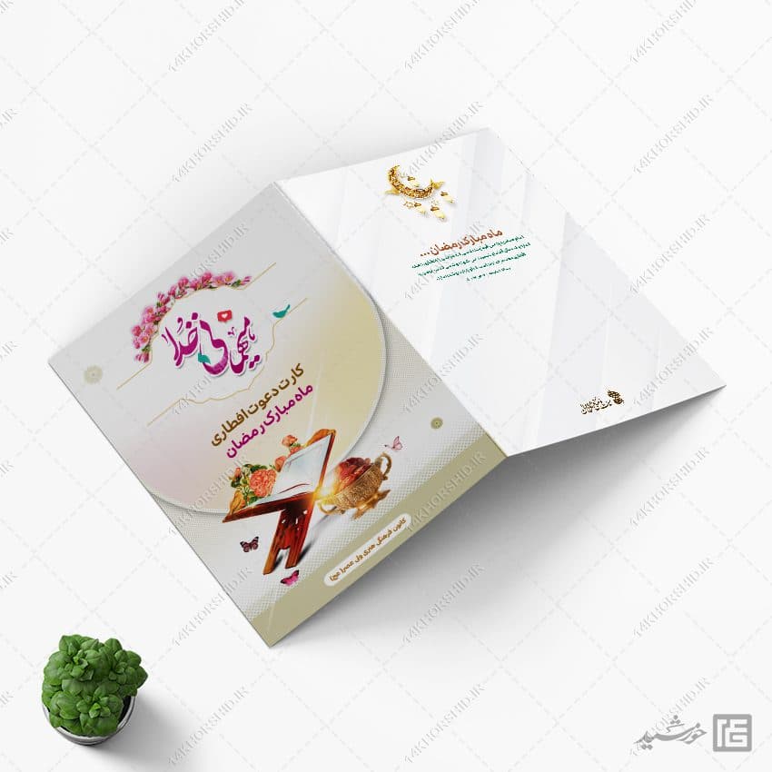 فایل کارت دعوت میهمانان لایه باز افطاری ماه رمضان — تصویر ۴