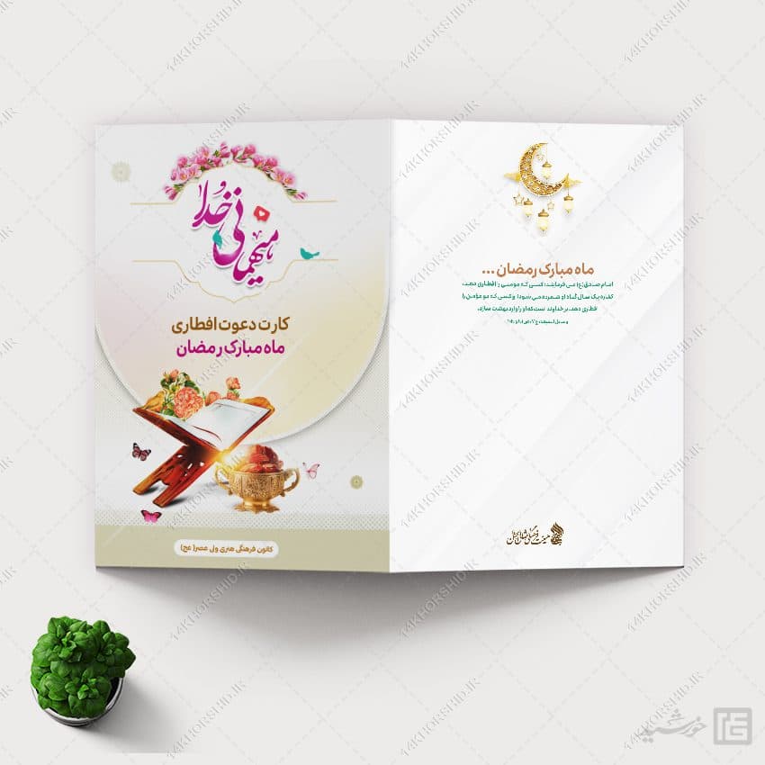 فایل کارت دعوت میهمانان لایه باز افطاری ماه رمضان