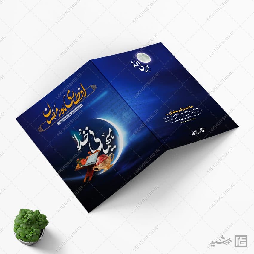 طرح دعوتنامه لایه باز افطاری ماه رمضان — تصویر ۸
