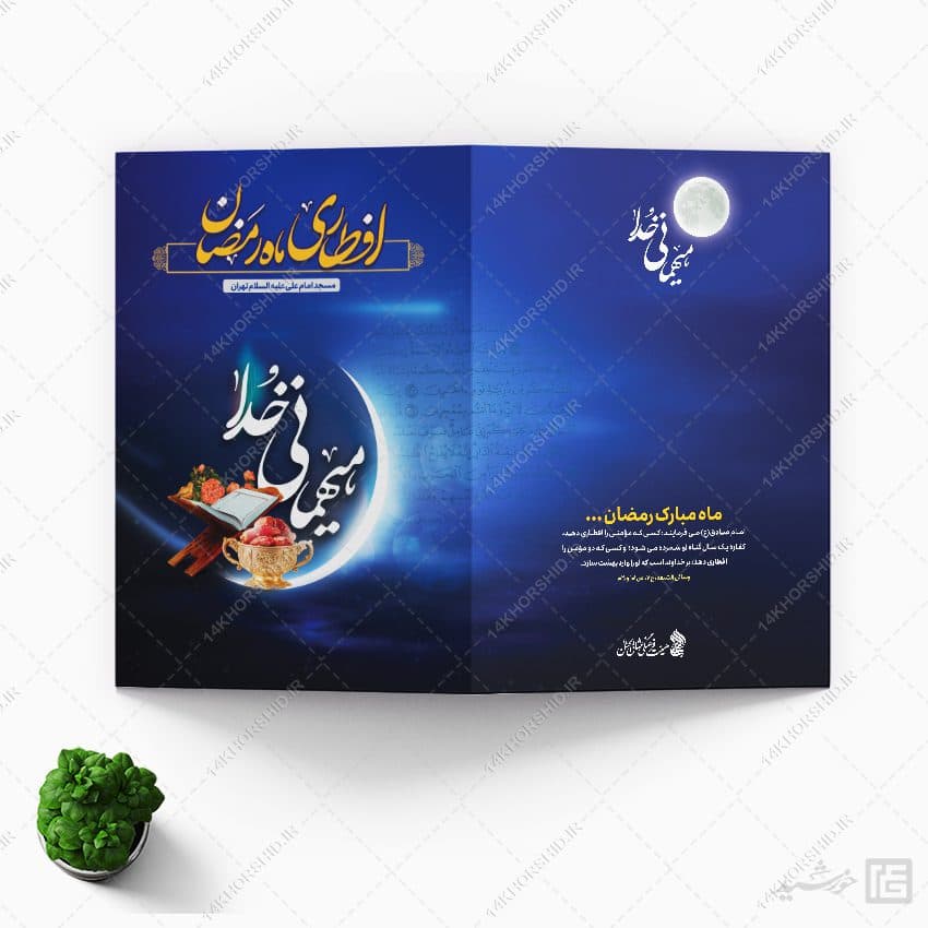 طرح دعوتنامه لایه باز افطاری ماه رمضان — تصویر ۵