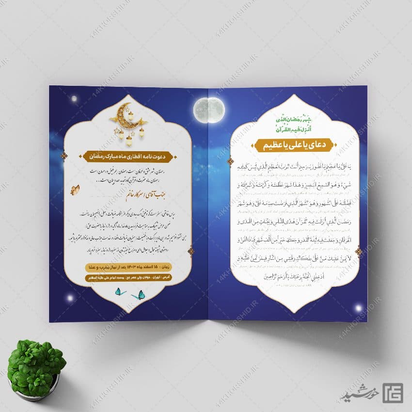 کارت دعوت لایه باز افطاری ماه رمضان — تصویر ۷