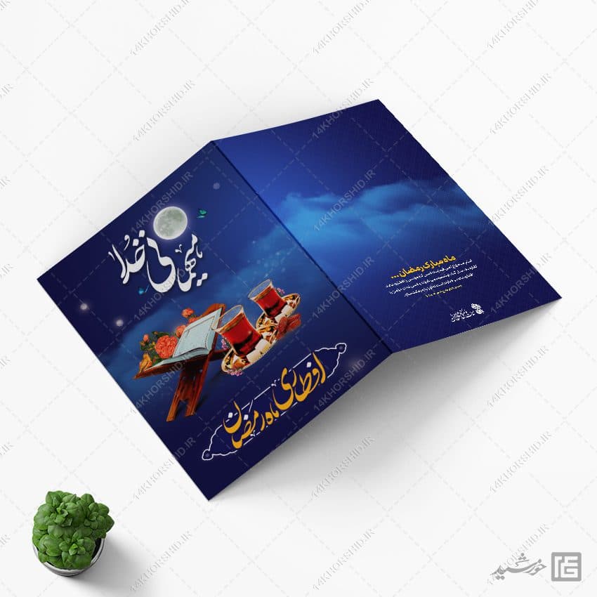 کارت دعوت لایه باز افطاری ماه رمضان — تصویر ۶