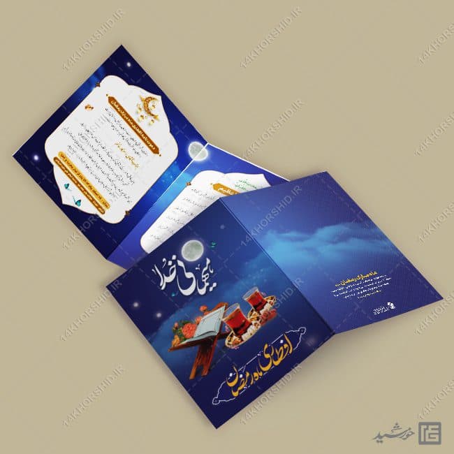 کارت دعوت لایه باز افطاری ماه رمضان — تصویر ۸