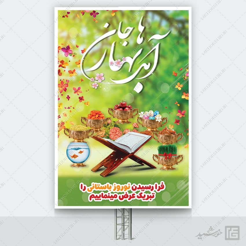 طرح بنر برای تبریک عید نوروز لایه باز — تصویر ۵
