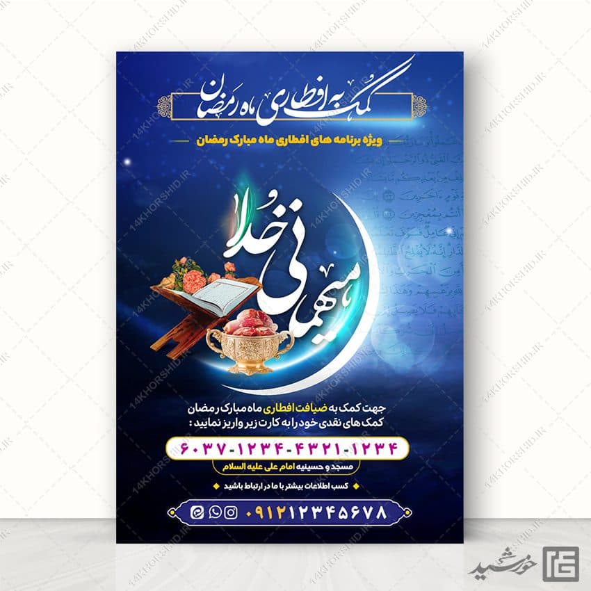 طرح پوستر لایه باز کمک و نذر افطاری رمضان — تصویر ۵