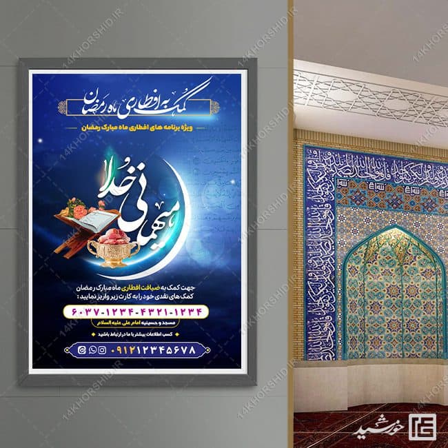 طرح پوستر لایه باز کمک و نذر افطاری رمضان — تصویر ۳