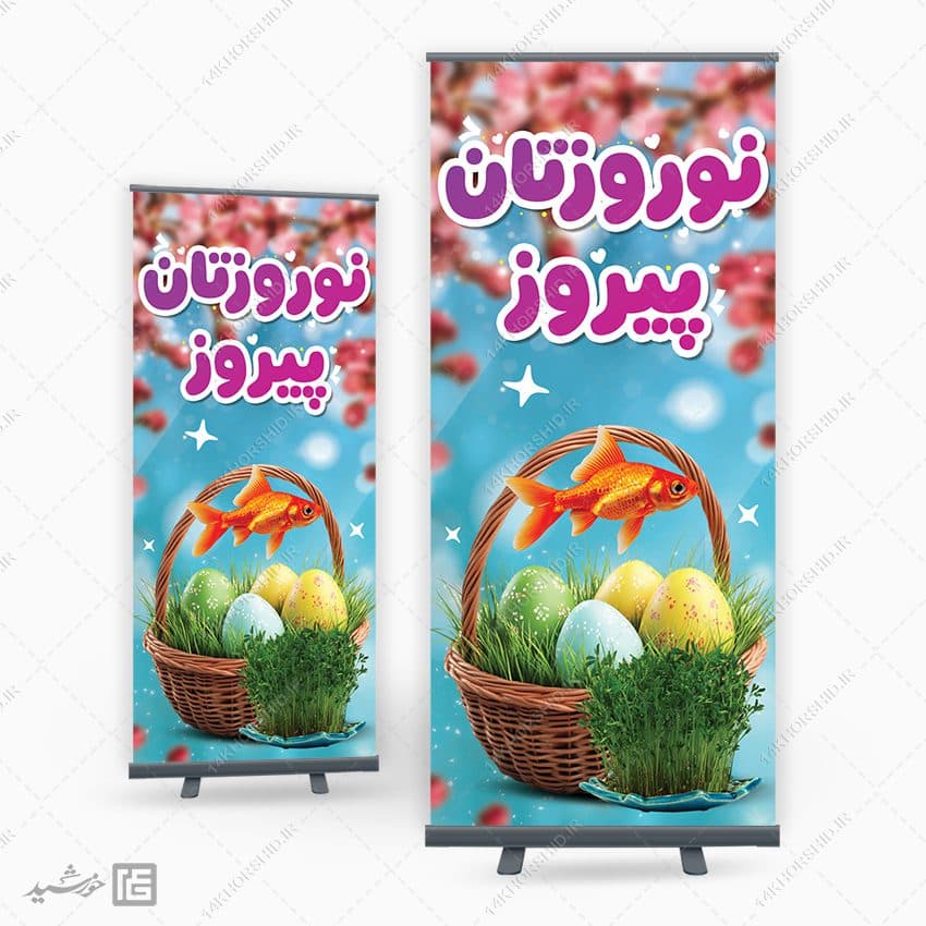 فایل بنر استندی تبریک عید نوروز لایه باز